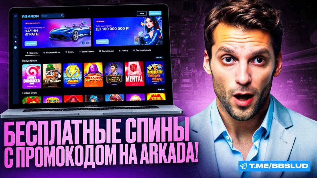 Регистрация в казино Arkada с бонусом 100 FS
